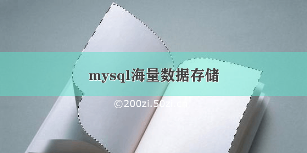 mysql海量数据存储