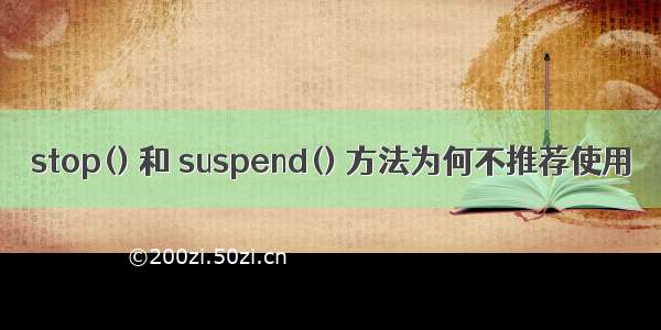 stop() 和 suspend() 方法为何不推荐使用