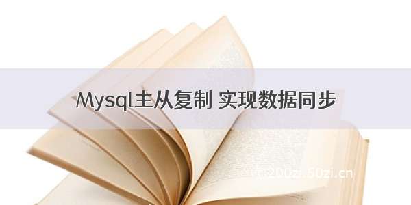 Mysql主从复制 实现数据同步