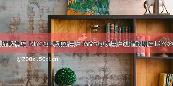 MySQL为其他用户创建数据库_MYSQL添加新用户 MYSQL为用户创建数据库 MYSQL为新用户分配权限...