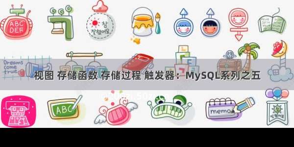视图 存储函数 存储过程 触发器：MySQL系列之五