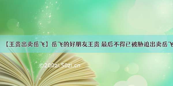 【王贵出卖岳飞】岳飞的好朋友王贵 最后不得已被胁迫出卖岳飞