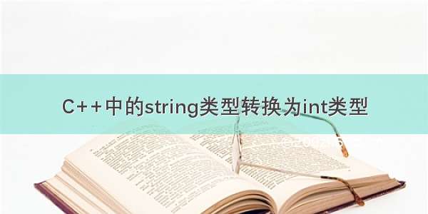 C++中的string类型转换为int类型