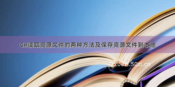 C#读取资源文件的两种方法及保存资源文件到本地