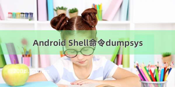 Android Shell命令dumpsys
