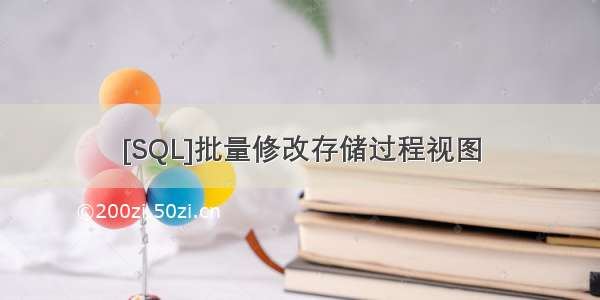 [SQL]批量修改存储过程视图