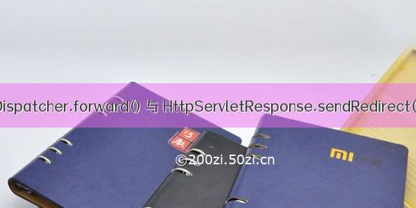 RequestDispatcher.forward() 与 HttpServletResponse.sendRedirect()的区别