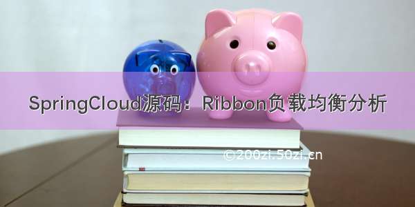 SpringCloud源码：Ribbon负载均衡分析