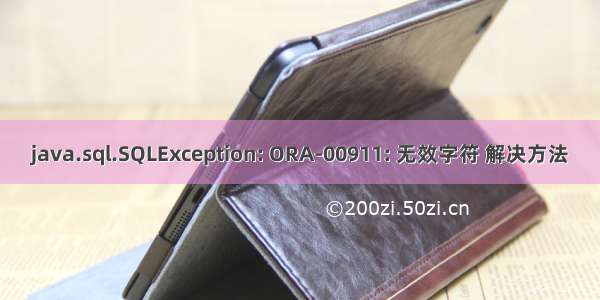 java.sql.SQLException: ORA-00911: 无效字符 解决方法