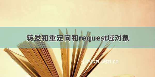 转发和重定向和request域对象