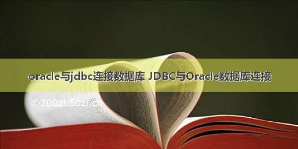 oracle与jdbc连接数据库 JDBC与Oracle数据库连接