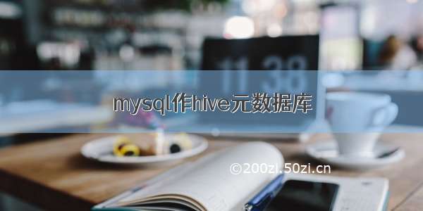 mysql作hive元数据库