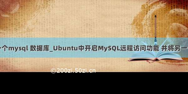 远程登录另一个mysql 数据库_Ubuntu中开启MySQL远程访问功能 并将另一个数据库服务