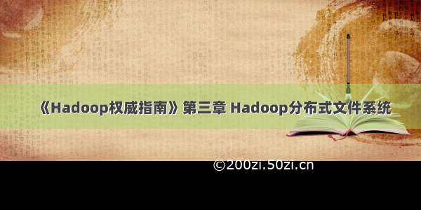 《Hadoop权威指南》第三章 Hadoop分布式文件系统