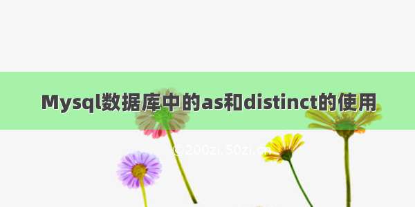 Mysql数据库中的as和distinct的使用