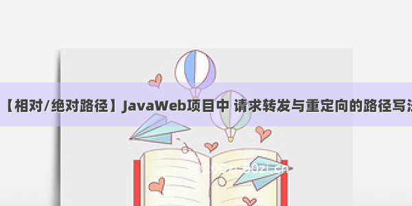 【相对/绝对路径】JavaWeb项目中 请求转发与重定向的路径写法