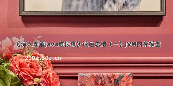 《深入理解Java虚拟机》读后总结（一）JVM内存模型