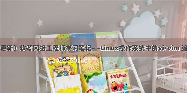 （*长期更新）软考网络工程师学习笔记——Linux操作系统中的vi/vim 编辑器详解