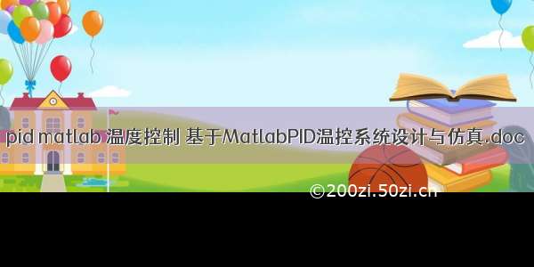 pid matlab 温度控制 基于MatlabPID温控系统设计与仿真.doc