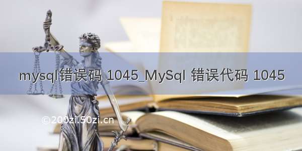 mysql错误码 1045_MySql 错误代码 1045