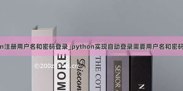 python注册用户名和密码登录_python实现自动登录需要用户名和密码的网站