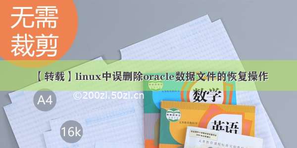 【转载】linux中误删除oracle数据文件的恢复操作