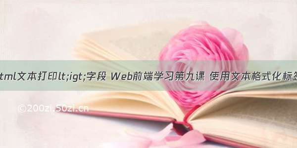 html文本打印lt;igt;字段 Web前端学习第九课 使用文本格式化标签