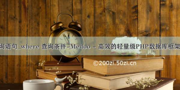 php mysql 条件查询语句_where 查询条件-Medoo - 高效的轻量级PHP数据库框架  提高开发效率！...