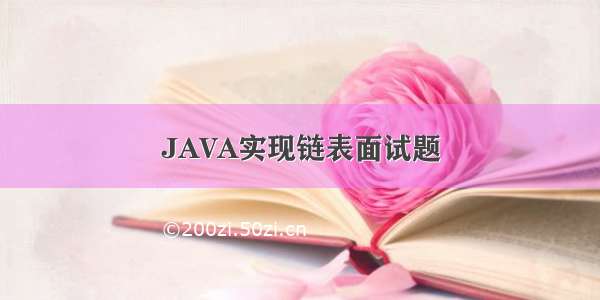 JAVA实现链表面试题