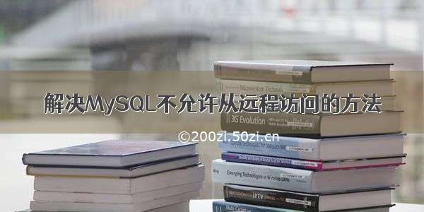 解决MySQL不允许从远程访问的方法