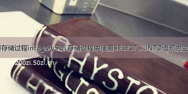 mysql存储过程into_MySQL存储过程中使用SELECT …INTO语句为变量赋值