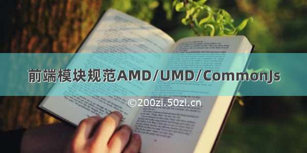 前端模块规范AMD/UMD/CommonJs