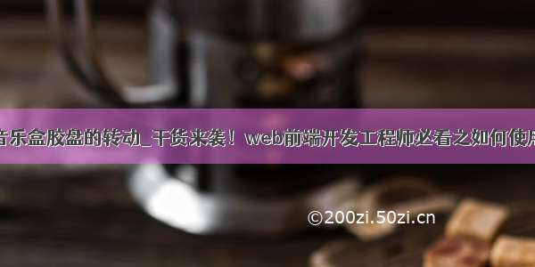 前端如何实现音乐盒胶盘的转动_干货来袭！web前端开发工程师必看之如何使用CSS3实现瀑