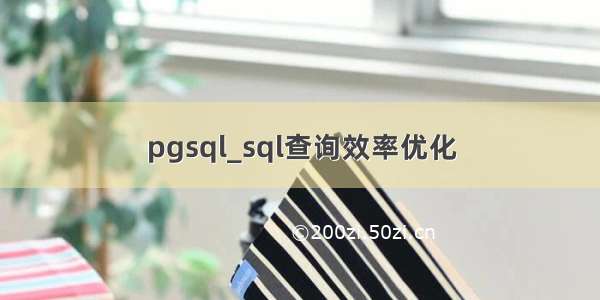 pgsql_sql查询效率优化