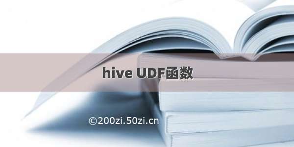 hive UDF函数