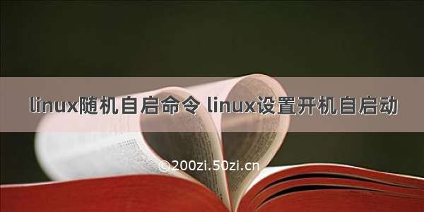 linux随机自启命令 linux设置开机自启动