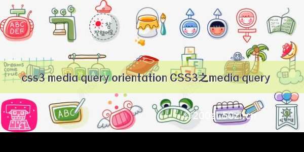 css3 media query orientation CSS3之media query