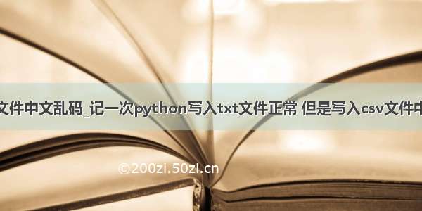 python写入文件中文乱码_记一次python写入txt文件正常 但是写入csv文件中文乱码问题...