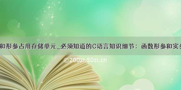 c语言实参和形参占用存储单元_必须知道的C语言知识细节：函数形参和实参的区别...