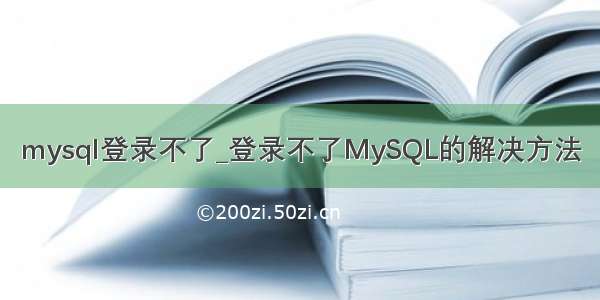 mysql登录不了_登录不了MySQL的解决方法