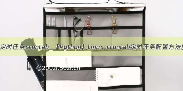 python定时任务crontab_【Python】Linux crontab定时任务配置方法(详解)
