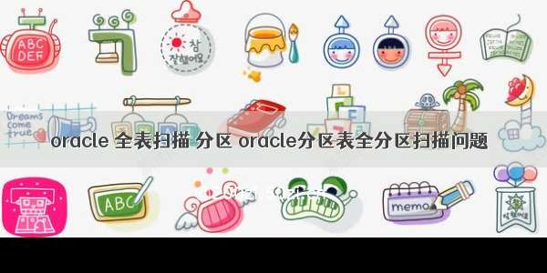 oracle 全表扫描 分区 oracle分区表全分区扫描问题