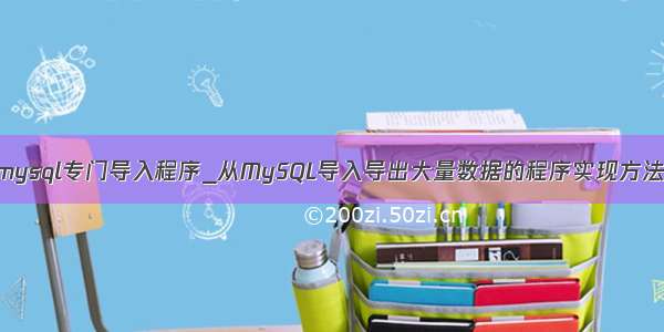 mysql专门导入程序_从MySQL导入导出大量数据的程序实现方法