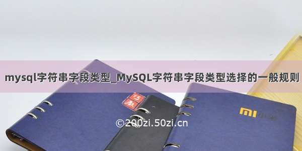 mysql字符串字段类型_MySQL字符串字段类型选择的一般规则