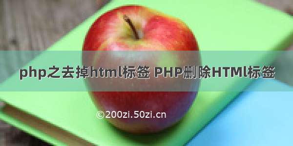 php之去掉html标签 PHP删除HTMl标签