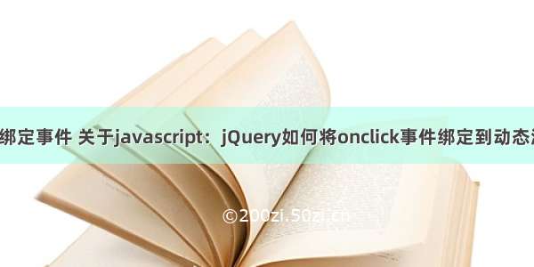 动态添加html元素绑定事件 关于javascript：jQuery如何将onclick事件绑定到动态添加的HTML元素...