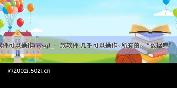 什么中文版软件可以操作mysql_一款软件 几乎可以操作~所有的~“数据库” 太牛逼了！...