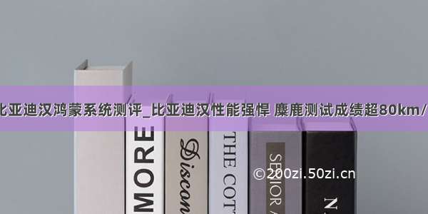 比亚迪汉鸿蒙系统测评_比亚迪汉性能强悍 麋鹿测试成绩超80km/h