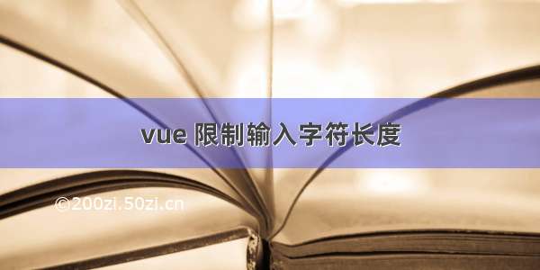 vue 限制输入字符长度