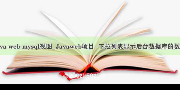 java web mysql视图_Javaweb项目-下拉列表显示后台数据库的数据